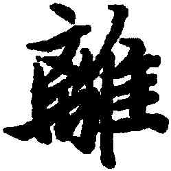 離,陸柬之,書法字典